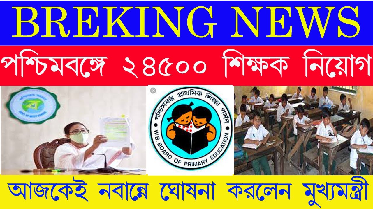 primary teacher recruitment 2021 west bengal|| west bengal teacher recruitment 2021|| #wb_teacher