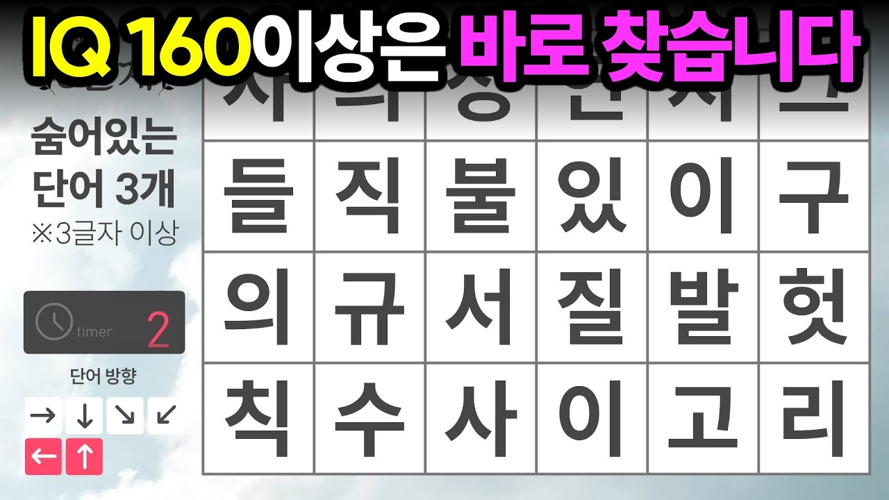 IQ 160이상은 바로 찾습니다 - 숨은단어찾기,치매예방,치매테스트,치매예방퀴즈,단어퀴즈,치매예방활동,낱말퀴즈