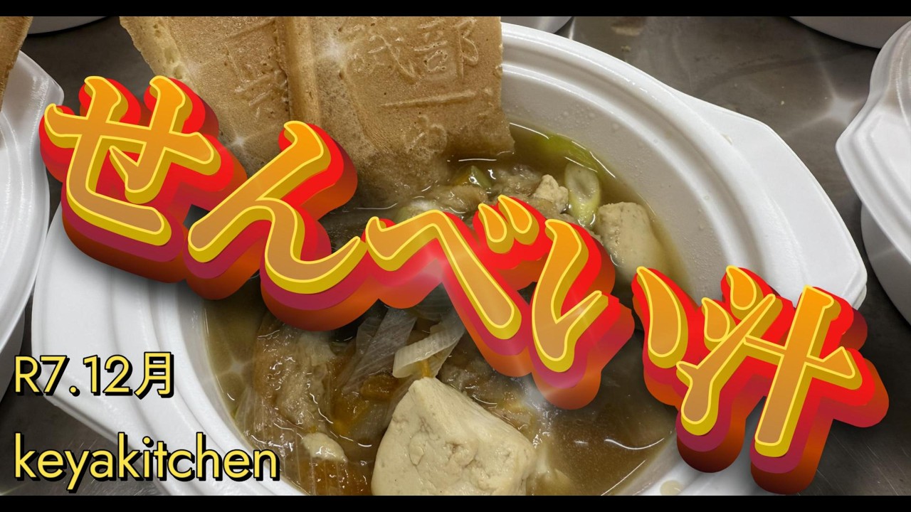 R7年　12月　keyakitchen　せんべい汁
