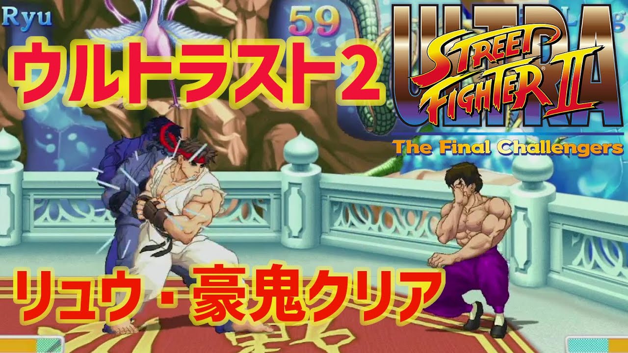 【格ゲー】CON$のウルトラストリートファイター2・リュウ豪鬼クリア　ULTRA STREET FIGHTER2