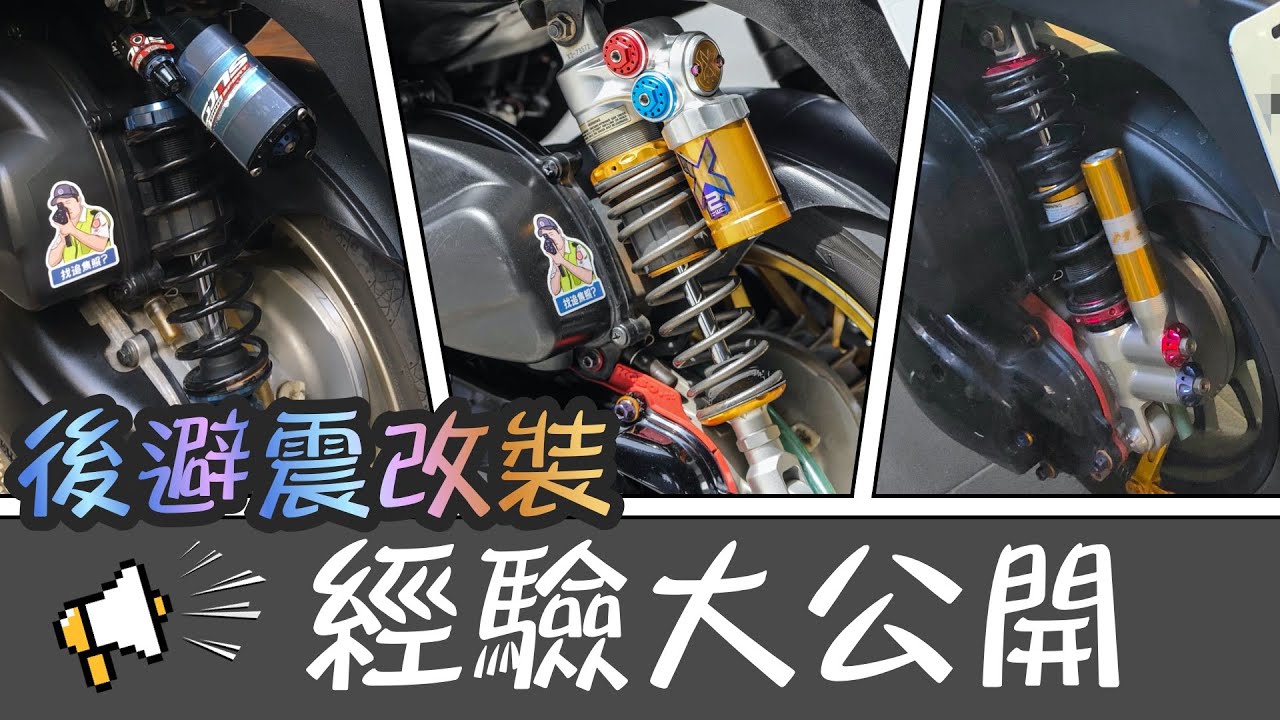 改裝避震器的差別? 入門到精品心得分享! 避震器調整設定教學! | 鯊魚工廠 K1 X2 | MSP DDS 大熱狗 | GJMS GP5RT | 工程師 Nic