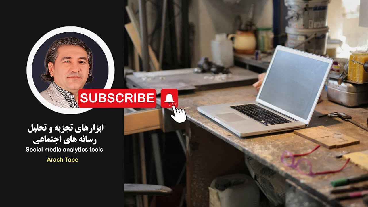 ابزارهای تجزیه و تحلیل رسانه های اجتماعی
