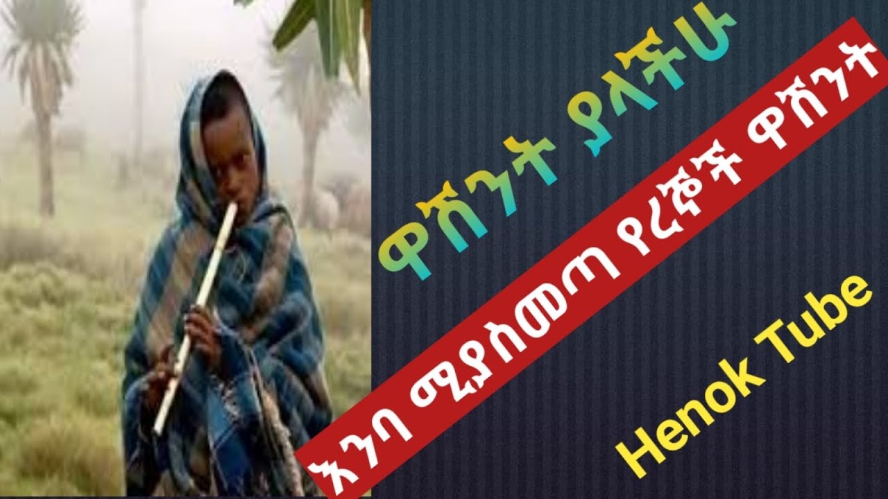 Ethiopia:ዋሽንት ያላችሁ እስኪ እንያችሁ እንባ ሚያስመጣ የረኞች ዋሽንት ትዝታ Ethiopian new best traditional washinet tizta