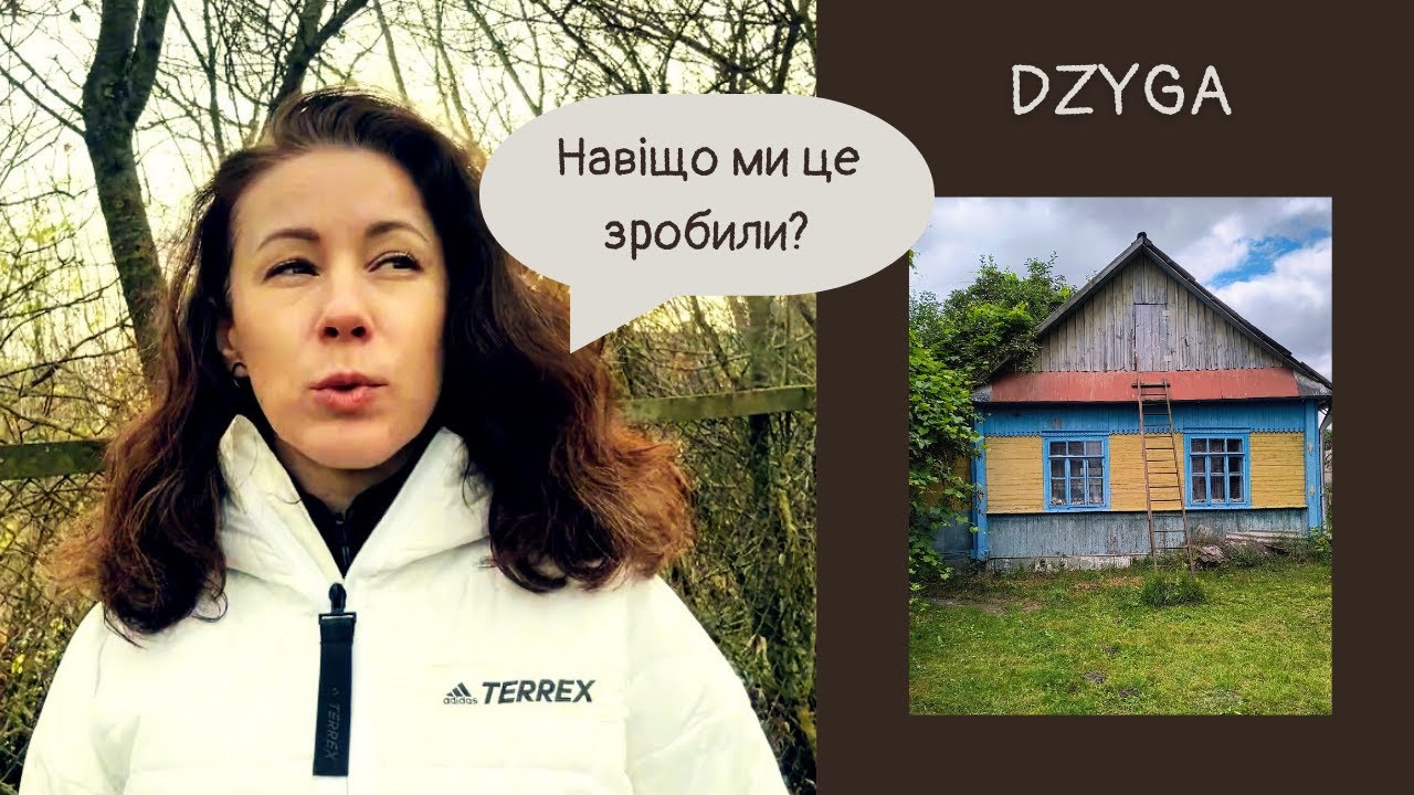 Купили будинок в селі!