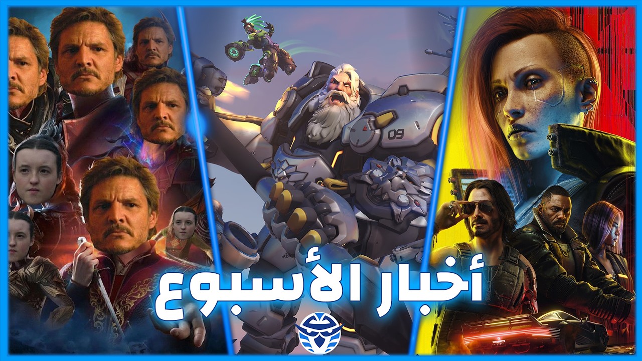 تغيير أسم‫ Overwatch 2 - المنظور الأول في Cyberpunk 2 - مسلسل Baldur's Gate