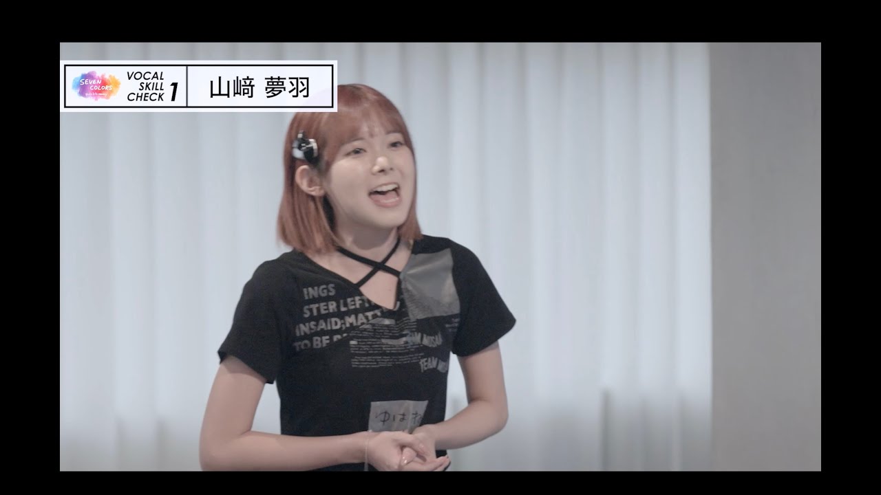 【山﨑夢羽】ボーカルスキルチェック1回目