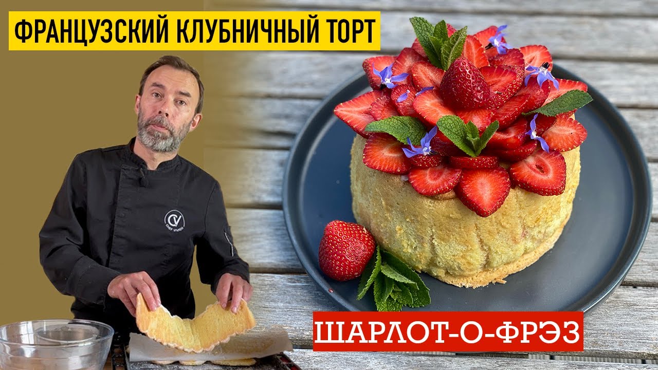 Клубничный муссовый торт ШАРЛОТ-О-ФРЭЗ I Торт без выпечки
