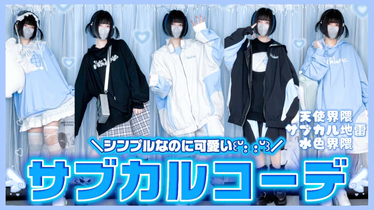 【LOOKBOOK】誰でも可愛くなれる新作アイテム大紹介！シンプルなのに個性も出せるサブカルコーデ🩵💫【天使界隈】