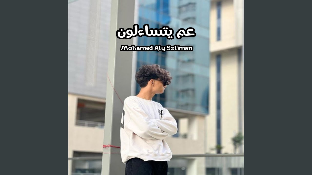 عم يتساءلون