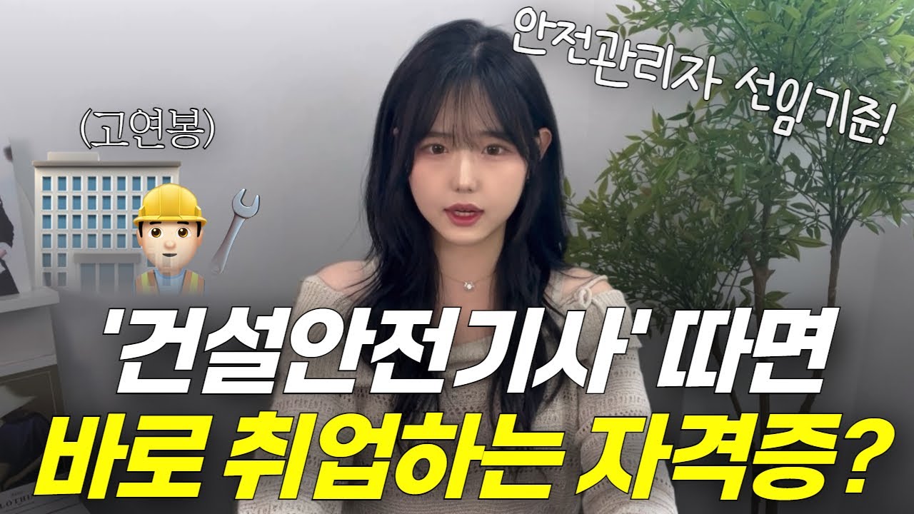 건설안전기사 응시자격 가장 빠르게 갖추는 법 | 안전관리자 자격증 선임기준 | 연봉 높은 자격증 | 취업 자격증