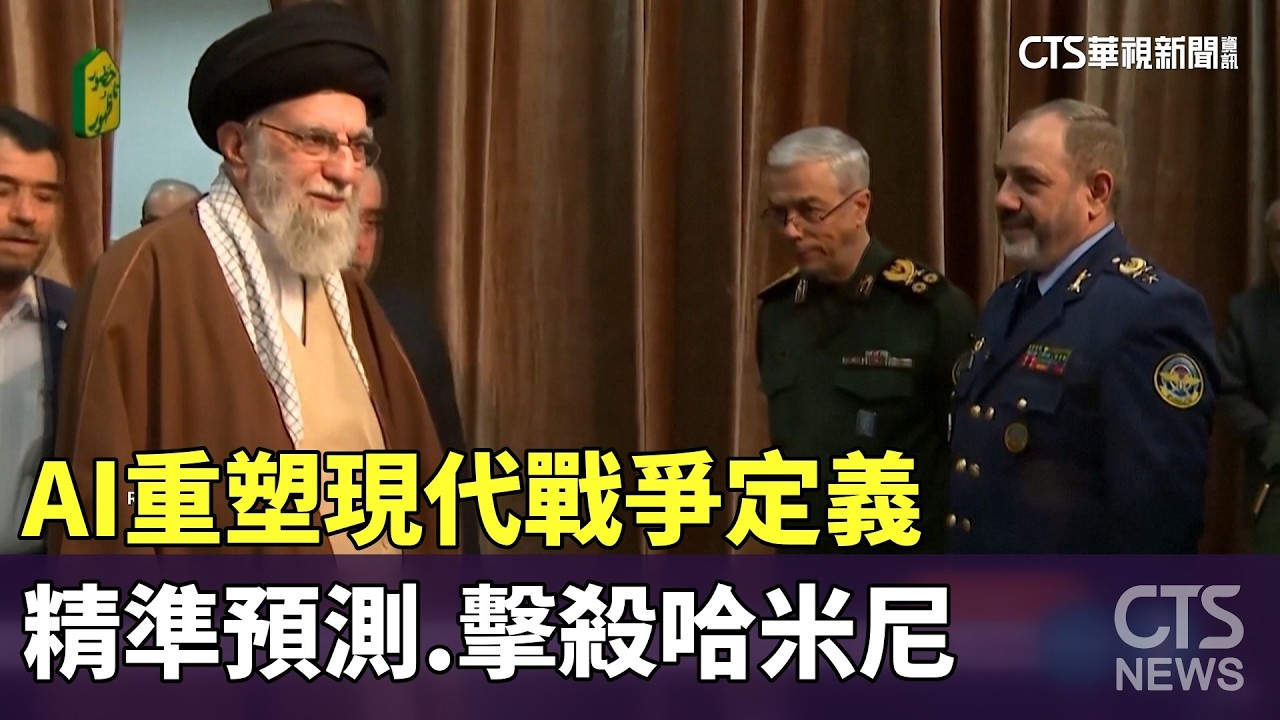 AI重塑現代戰爭定義　精準預測.擊殺哈米尼｜華視新聞 20260304 @CtsTw