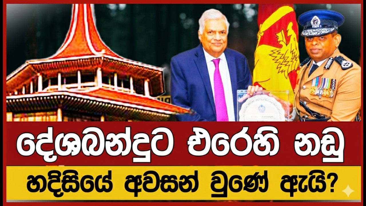 දේශබන්දුට එරෙහි නඩු අවසන් වුණේ ඇයි?