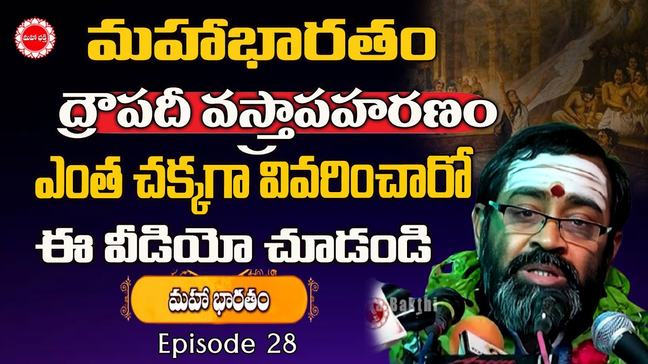 మహాభారతం ద్రౌపదీ వస్త్రాపహరణం ఎంత చక్కగా వివరించారో | Mahaa Bharatham Samavedam | Mahaa Bhakthi TV