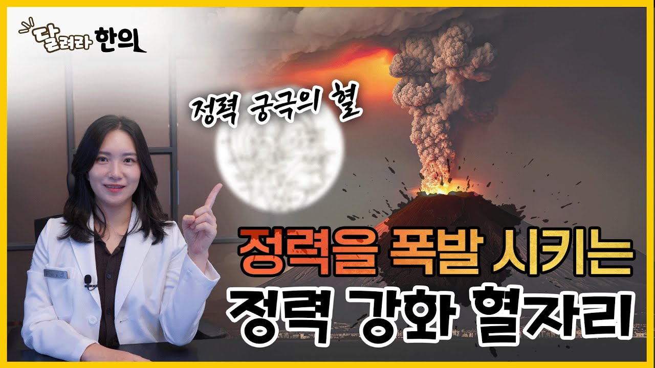 간단한 동작만으로 정력을 폭발 시키는 방법! 한의사가 알려주는 정력 강화 혈자리.