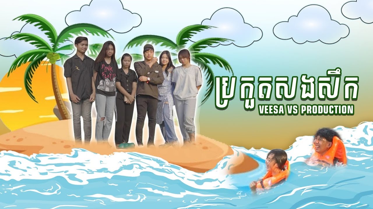 ការប្រគួតសងសឹង ​Veesa Vs Producer
