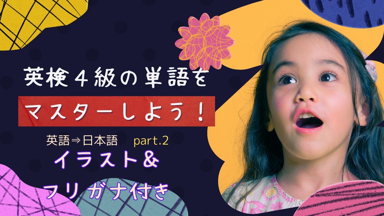 英検４級　英単語【イラスト＆ふりがな付き】part.2 英語⇒日本語