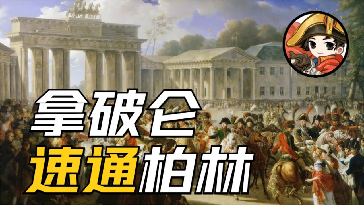 拿破侖戰爭09：閃擊柏林-耶拿-奧爾施塔特會戰