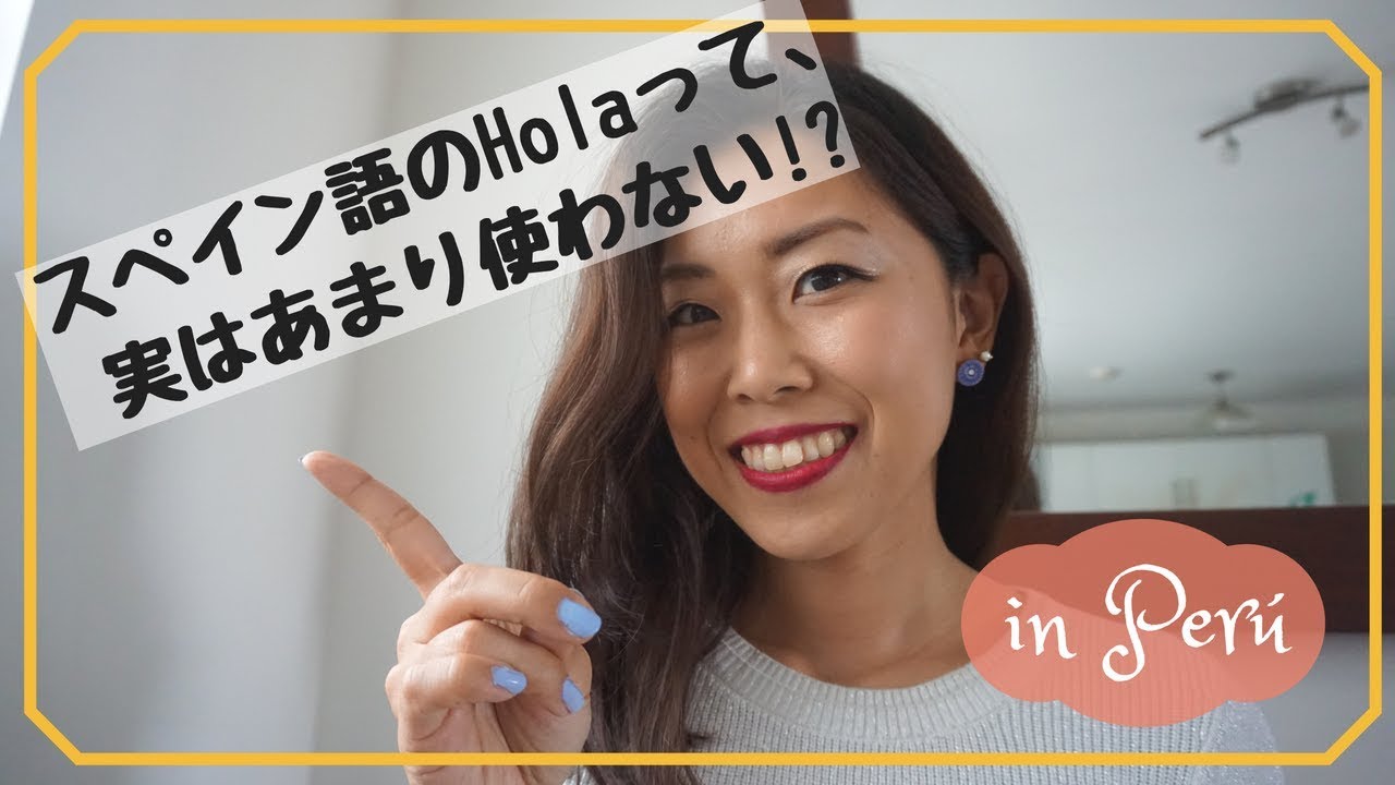 【裏技紹介】スペイン語の挨拶Holaは使わない!?
