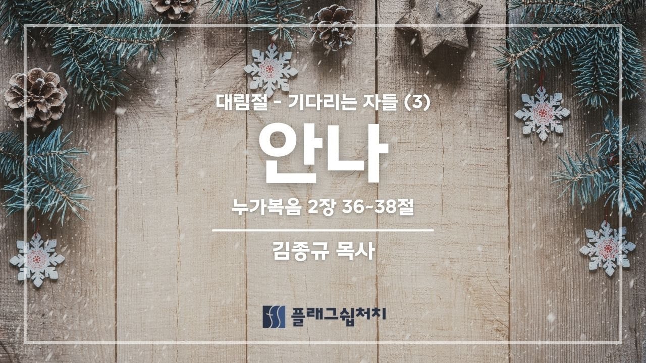 2025년 12월 14일 대림절-기다리는 자들(3)- 