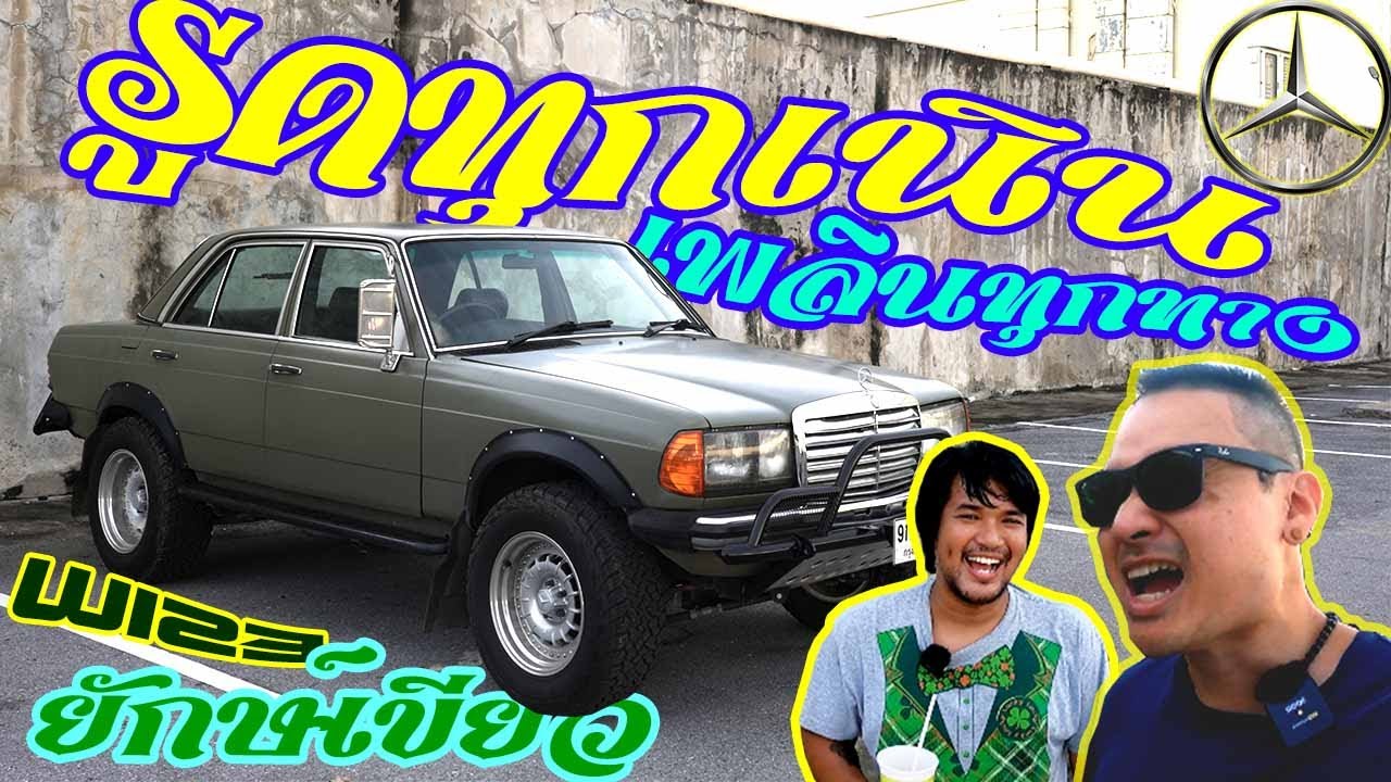 BENZ W123 offroad style / เจ้ายักษ์เขียว / ENG CC