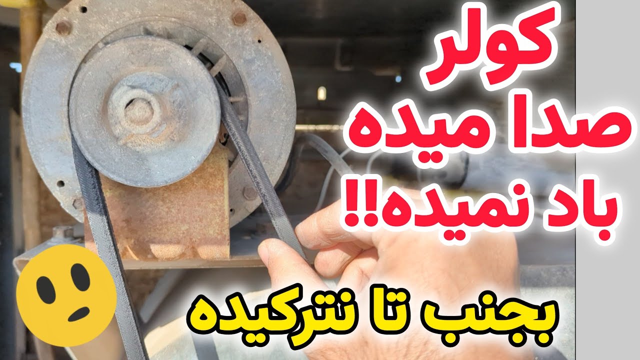 کولر صدا میده ولی روشن نمیشه:تعمیر کلاچ کولر 