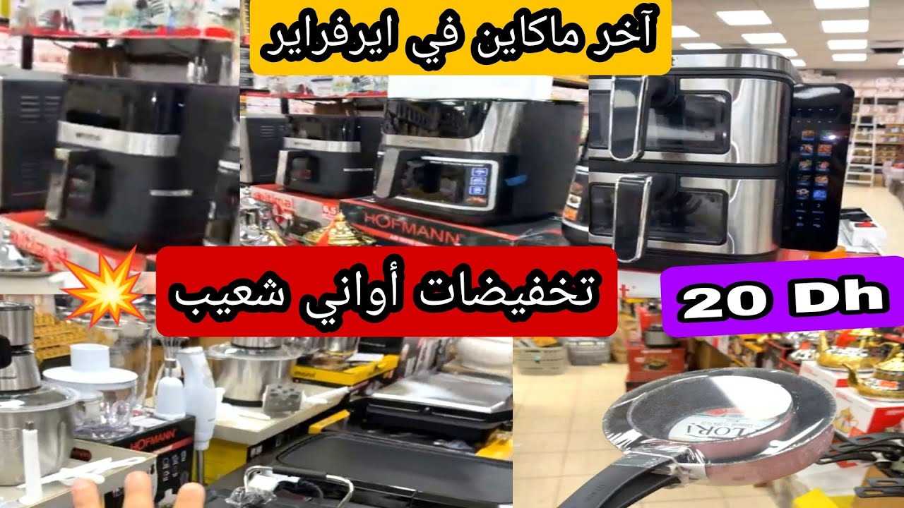 أواني شعيب ❤ صوووولد خطيير 🚨 ايرفراير بثمن مناسب 👍 الهوتة الحقيقه 📢