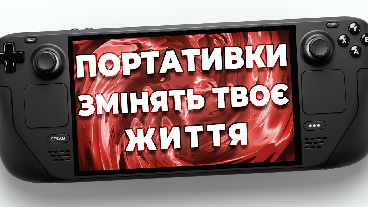 Відео про портативки