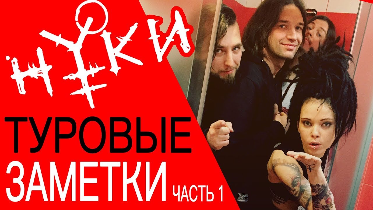 Нуки - Туровые заметки (часть 1)
