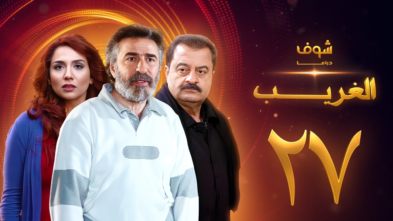 مسلسل الغريب الحلقة 27