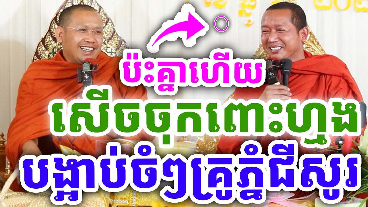គ្រែ២ ប៉ះគ្នាបង្អាប់ចំៗ សើចផ្អើលពេញរោង ដោយលោកគ្រូ ភ្នំជីសូរ និងភិន វុទ្ធី ២០២៦