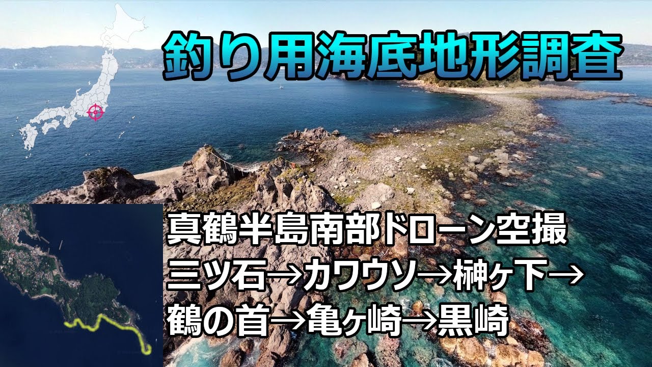 【釣り用海底地形調査】神奈川県真鶴半島南部ドローン空撮（三ツ石→カワウソ→榊ヶ下→鶴の首→亀ヶ崎→黒崎）【再撮影】