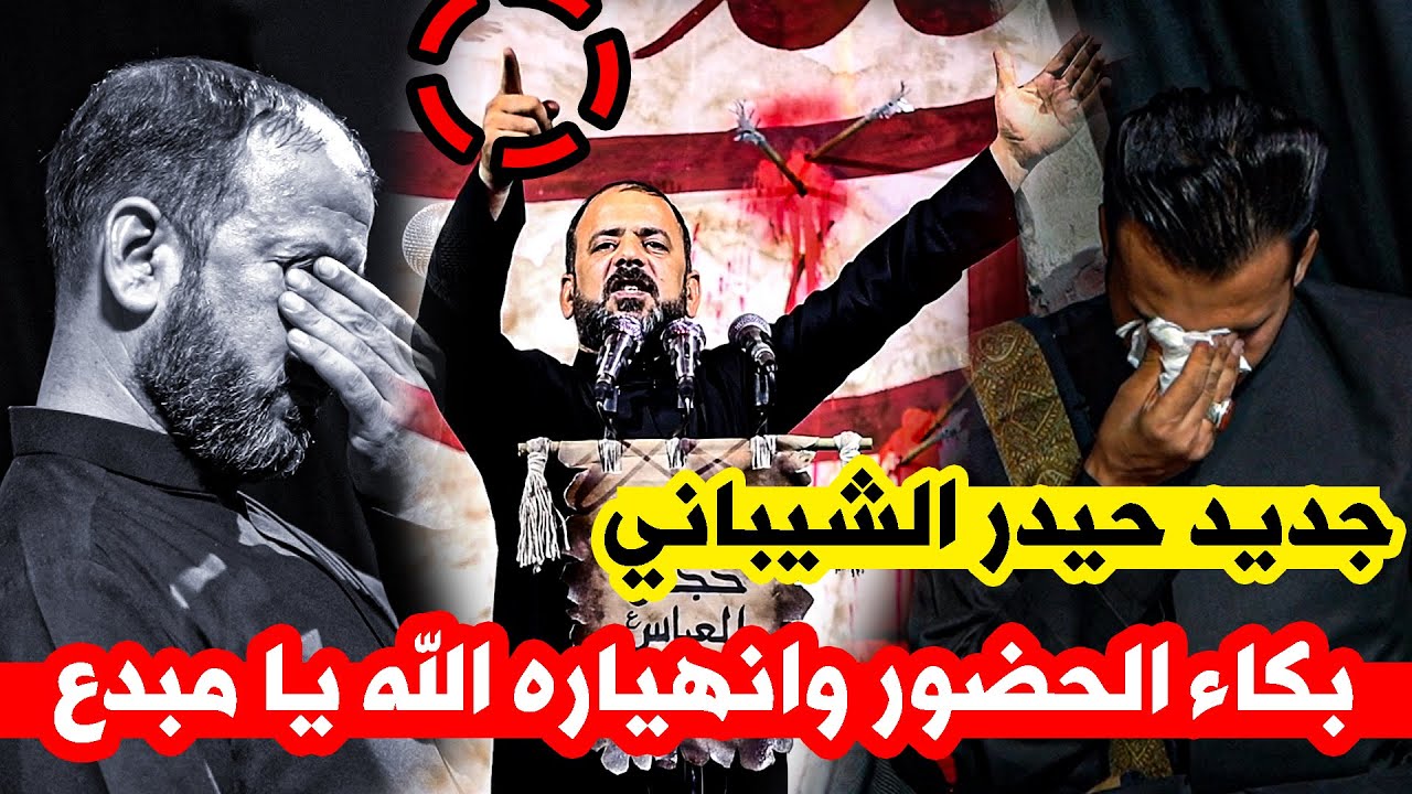 بكاء وصراخ  الحضور  لجديد حيدر الشيباني || مهرجان اقراط الحسين محافظه الناصرية الدواية