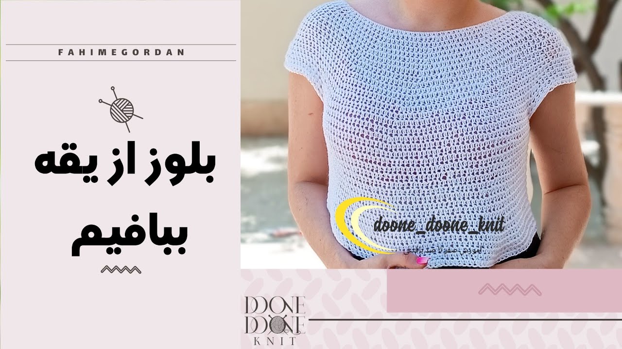 بلوز ببافیم