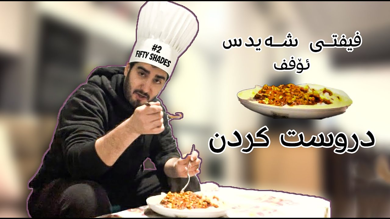 سپێشەلی شێف (فیفتی شەیدس ئۆف خواردن EP #2)