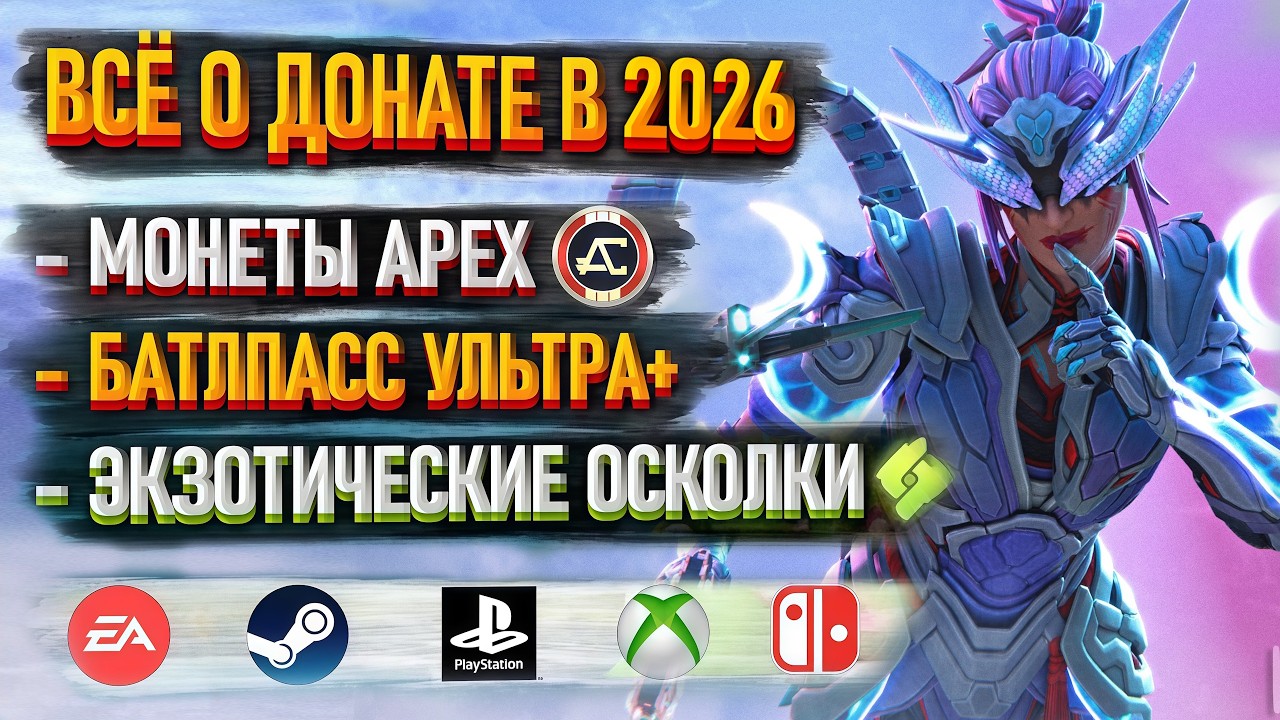 Как донатить в Апекс в 2026 году? Как купить БП Ультра+, Экзотические осколки, Монеты в Apex Legends