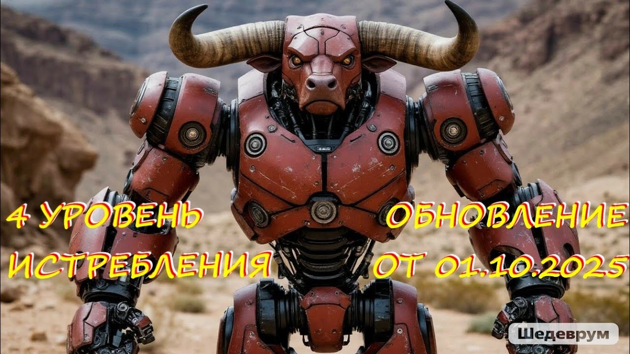 4 УРОВЕНЬ ИСТРЕБЛЕНИЯ В ОХОТНИЧЬИХ УГОДЬЯХ НА ПЛАТИНУ В ОБНОВЛЕНИИ ОТ 01.10.2025 В WAR ROBOTS