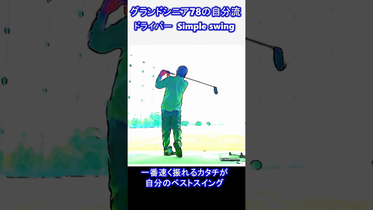 #syorts ドライバーのスイングは目一杯振るのが基本 01