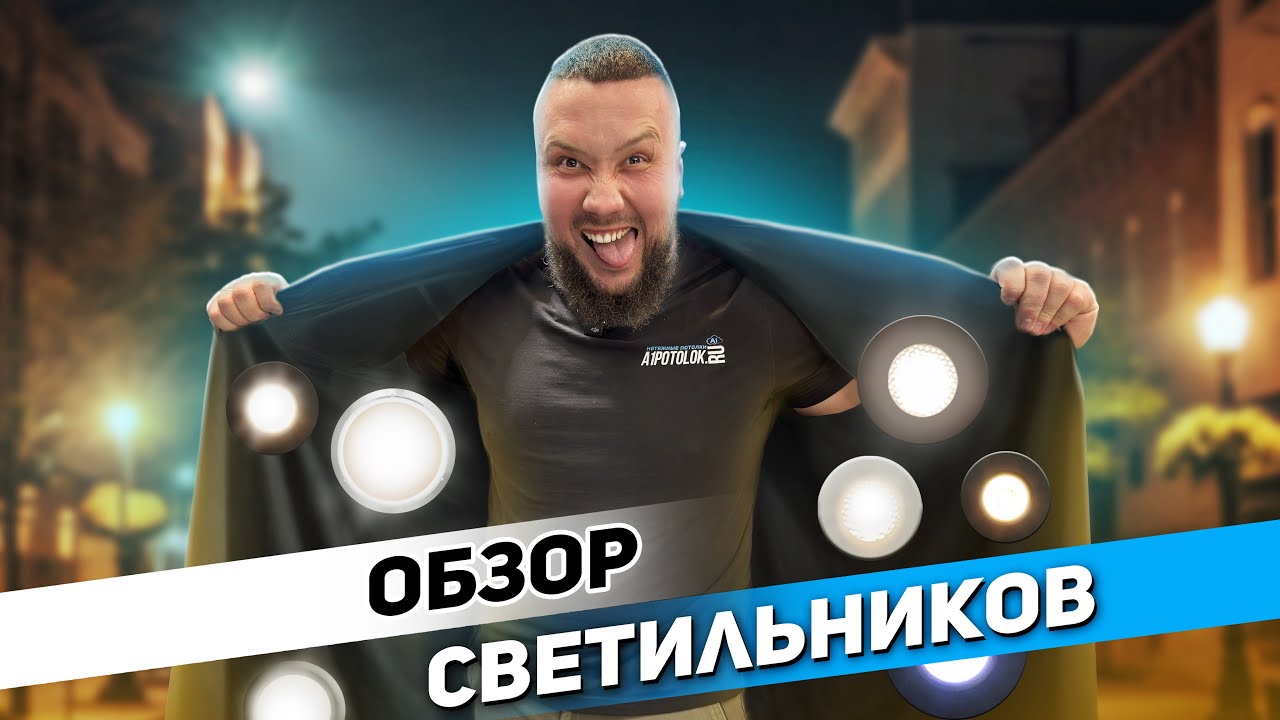 Какие выбрать светильники для натяжного потолка?