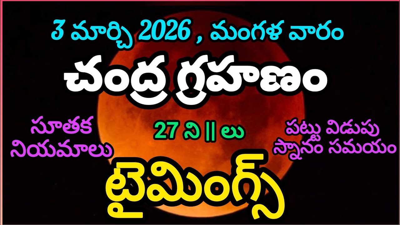Today chandra grahan timings|3 March 2026 lunar eclipse time in india|chandra grahanam eppudu time