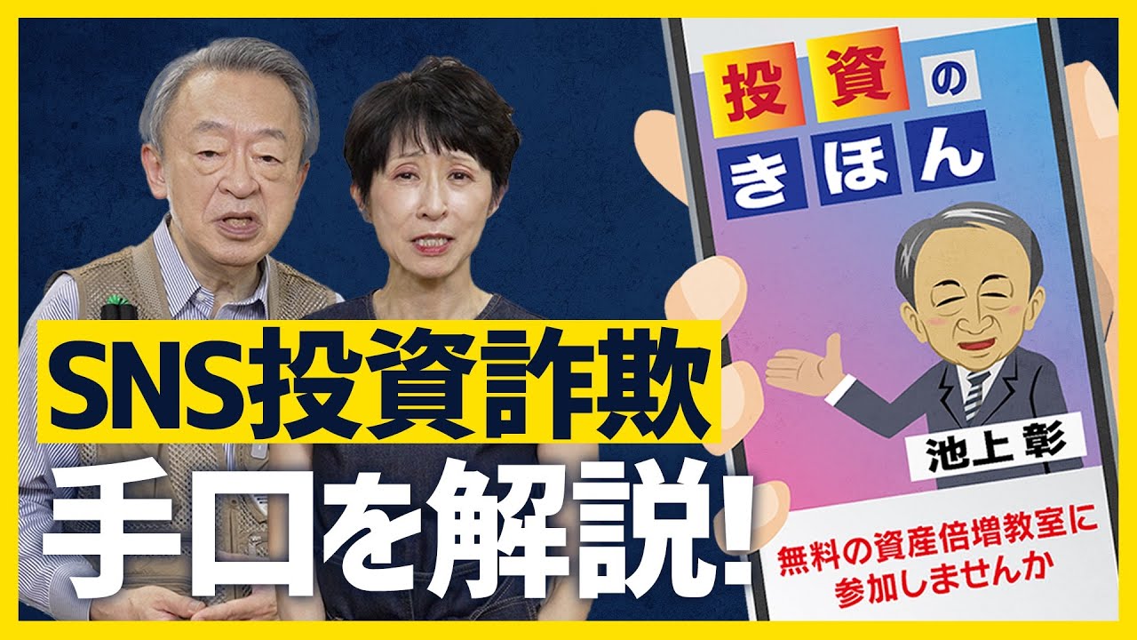 SNS投資詐欺の被害が急増！どうして詐欺広告はなくならない？なりすまされた池上彰本人が詐欺の手口をわかりやすく解説！