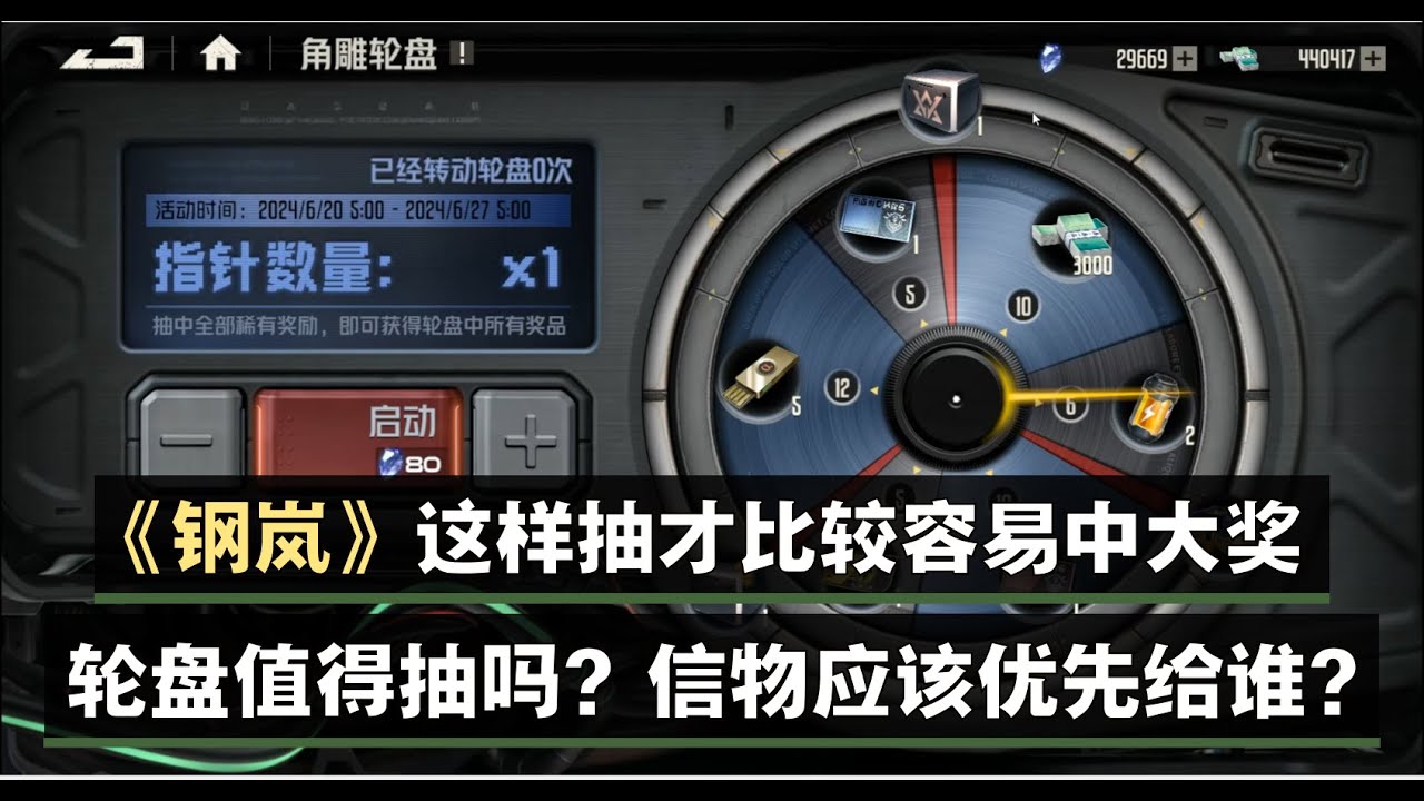 《鋼嵐》角雕轮盘应该怎么抽才容易中大奖？ 轮盘值得抽吗？信物应该给谁？