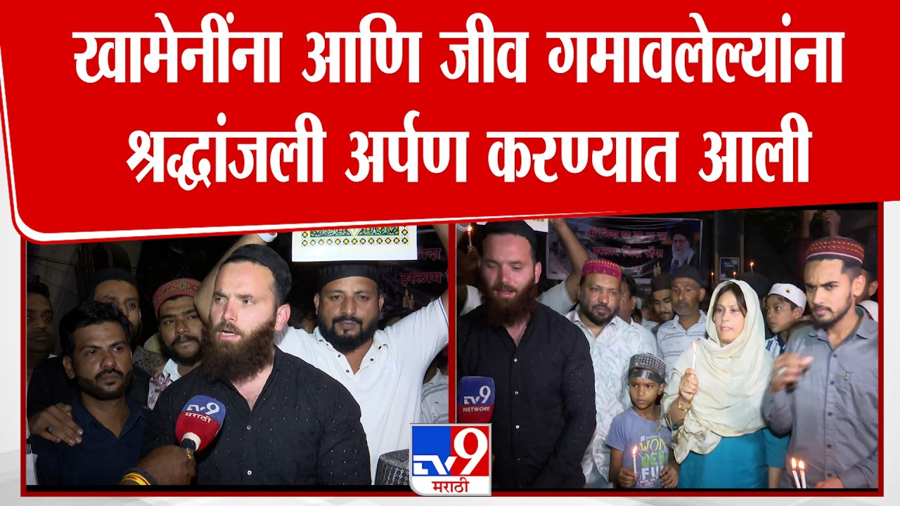 Nagpur |  जीव गमावलेल्या शाळकरी मुलांना आणि खामेनींना हज हाऊसजवळ श्रद्धांजली अर्पण करण्यात आली