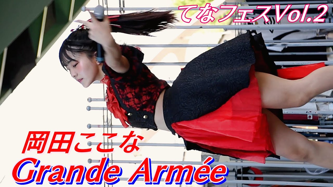 Grande Armée (グランダルメ) ①岡田ここな 推しカメラ『Crazy Shakin' Love』てなフェスVol.2 若宮広場【アイドルライブ】Japanese idol live