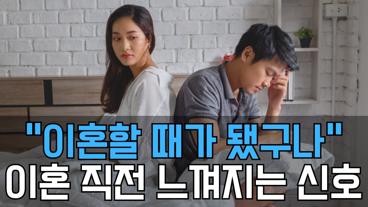이혼하기 직전에 느껴지는 신호 Ep.296 [이거나고거나]