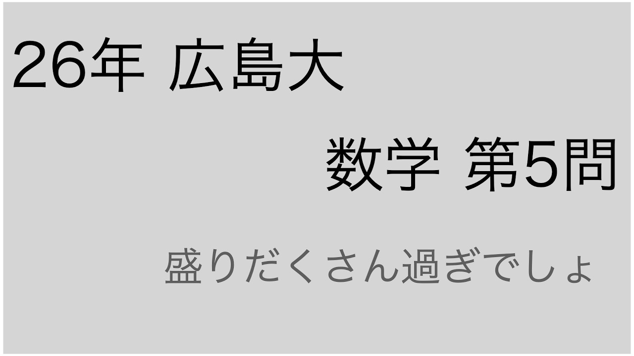 26 広島大 数学 第5問