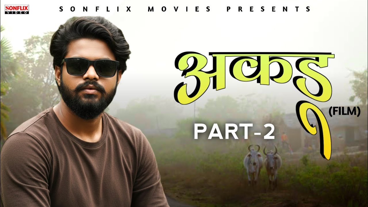 AKDU अकडू Part-2 | Dhirendra Dhakad | Sapna Choudhary | New dehati Film 2026 | Sonflix 