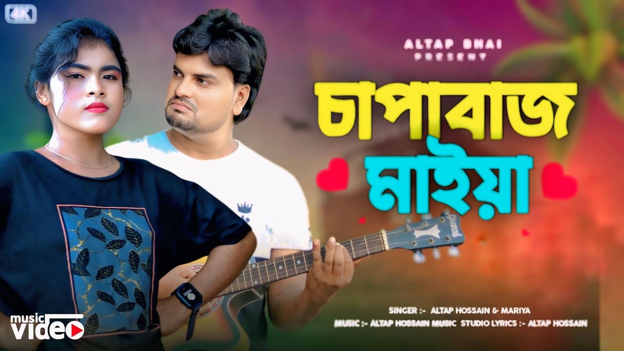 চাপাবাজ মাইয়া 🔥 Chapabaji Maiya 🔥 Altap & Maria / Viral DJ Song 
