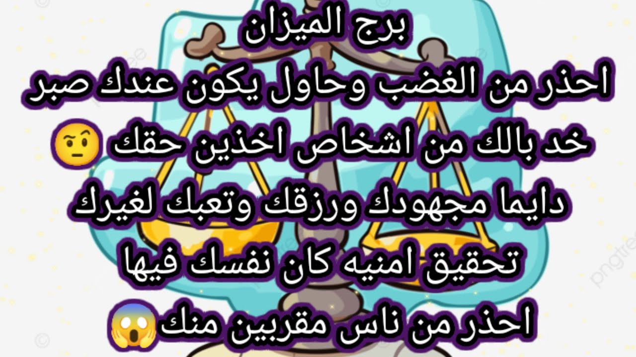 برج الميزان اليوم🙋احذر من الغضب وحاول يكون عندك صبر🤔خد بالك من اشخاص اخدين حقك🤨دايما مجهودك ورزقك،،،