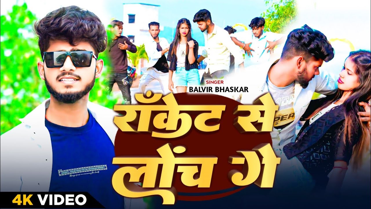 #Video | रॉकेट से लोंच गे | #Balvir Bhaskar का एक और सुपरहिट सॉन्ग | #Maghi Song 2026