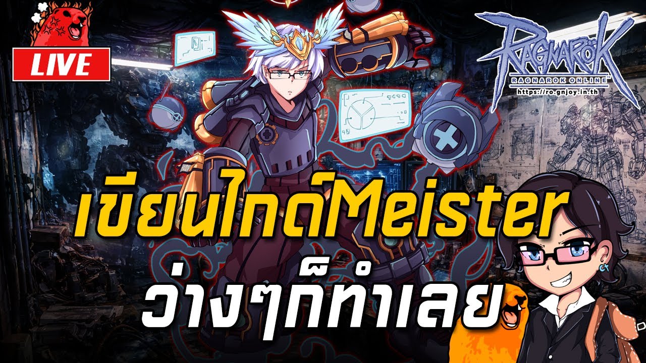 Ragnarok ROGGT EP.1625 : เขียนไกด์Meister ว่างๆก็ทำเลย